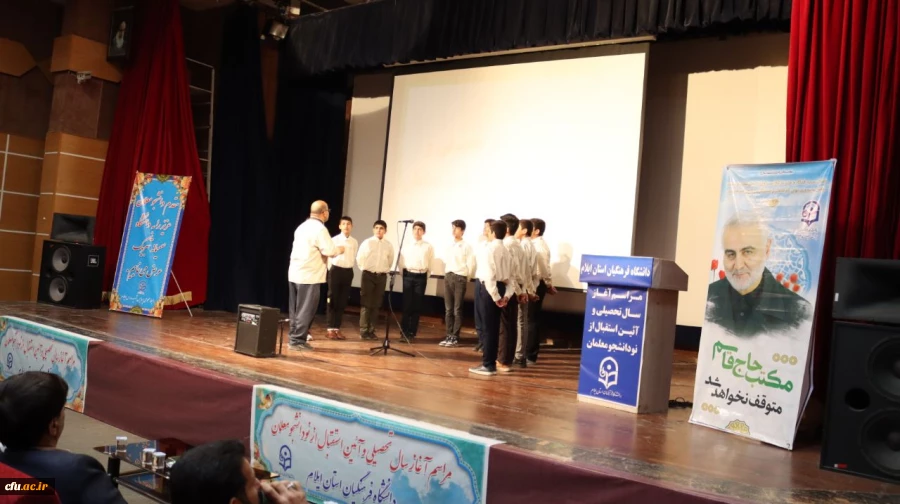 برگزاری مراسم آغاز سال تحصیلی و آئین استقبال از نودانشجو معلمان در دانشگاه فرهنگیان استان ایلام 7