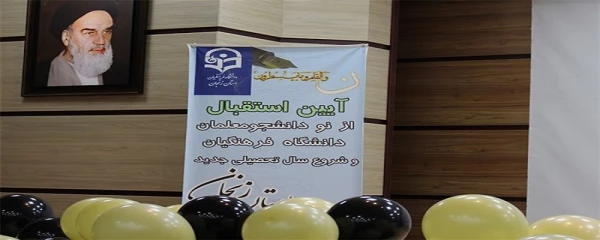 آیین استقبال از نو دانشجومعلمان دانشگاه فرهنگیان زنجان دیروز با حضور مسئولان استانی و معاون فرهنگی اجتماعی دانشگاه فرهنگیان برگزار شد 2