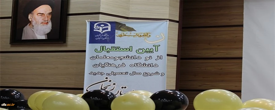 آیین استقبال از نو دانشجومعلمان دانشگاه فرهنگیان زنجان دیروز با حضور مسئولان استانی و معاون فرهنگی اجتماعی دانشگاه فرهنگیان برگزار شد 2