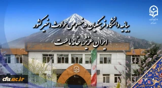 بیانیه دانشگاه فرهنگیان در خصوص حوادث اخیر کشور:

ایران عزیز، خانه ماست