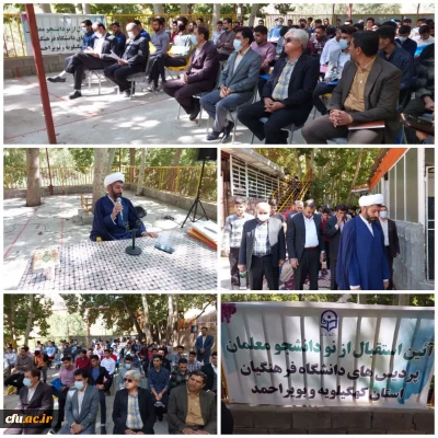 آیین استقبال از نودانشجومعلمان دانشگاه فرهنگیان استان کهگیلویه و بویراحمد برگزار شد