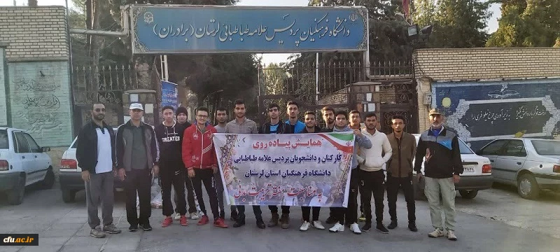  برگزاری پیاده روی و کوهپیمایی کارکنان و دانشجویان پردیس علامه طباطبایی لرستان  2