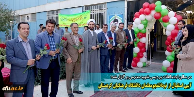 با حضور سردار حسین یکتا روایتگر دوران دفاع مقدس برگزار شد؛

مراسم استقبال از نو دانشجومعلمان پردیس های دانشگاه فرهنگیان استان کردستان
