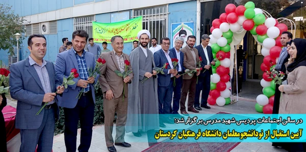 مراسم استقبال از نو دانشجومعلمان پردیس های دانشگاه فرهنگیان استان کردستان
 2