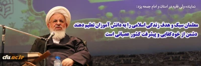 نماینده ولی فقیه در استان و امام جمعه یزد در آیین استقبال از دانشجومعلمان ورودی 1401:

معلمان سبک و هدف زندگی اسلامی را به دانش آموزان تعلیم دهند 
