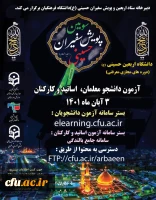  آزمون پایانی دوره معرفتی دانشگاه اربعین 2