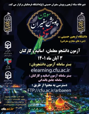 اطلاعیه دبیرخانه ستاد اربعین و سومین پویش سفیران حسینی (ع) دانشگاه فرهنگیان:

 آزمون پایانی دوره معرفتی دانشگاه اربعین