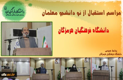 برگزاری آیین استقبال از نو دانشجو معلمان ورودی 1401 دانشگاه فرهنگیان هرمزگان