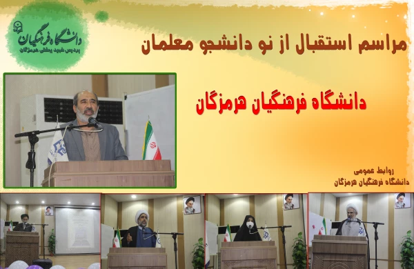 استقبال از نو دانشجو معلمان1