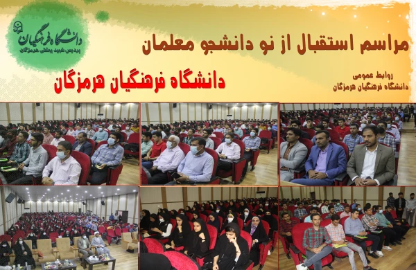 استقبال از نو دانشجو معلمان3