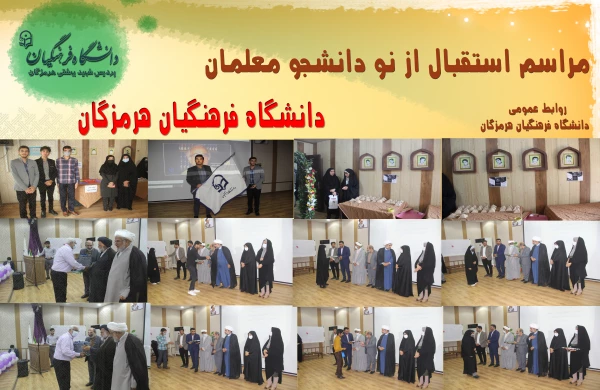 استقبال از نو دانشجو معلمان5