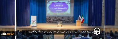 در دانشگاه فرهنگیان یزد برگزار شد؛

آیین استقبال از دانشجومعلمان ورودی 1401
