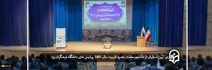 آیین استقبال از دانشجومعلمان ورودی 1401
 2