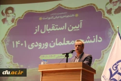 آیین استقبال از دانشجومعلمان ورودی 1401
 2