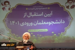 آیین استقبال از دانشجومعلمان ورودی 1401
 8