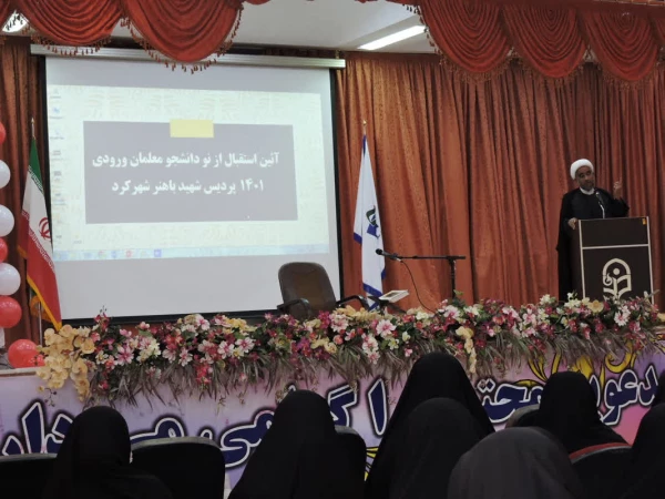 آیین استقبال از نو دانشجو معلمان دانشگاه فرهنگیان چهارمحال و بختیاری
 3