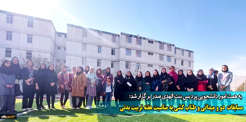 مسابقات دو و میدانی و طناب کشی به مناسبت هفته تربیت بدنی
 2