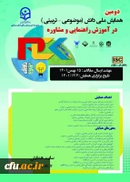 دومین همایش ملی دانش (موضوعی - تربیتی )در آموزش راهنمایی و مشاوره 2