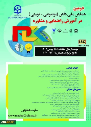 دانشگاه فرهنگیان استان مرکزی برگزار می کند:

دومین همایش ملی دانش (موضوعی - تربیتی) در آموزش راهنمایی و مشاوره دانشگاه فرهنگیان کشور