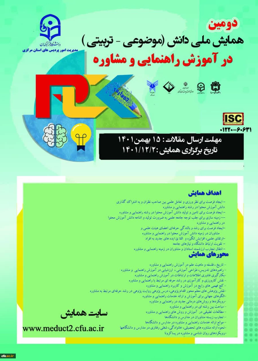 دومین همایش ملی دانش (موضوعی - تربیتی )در آموزش راهنمایی و مشاوره 2