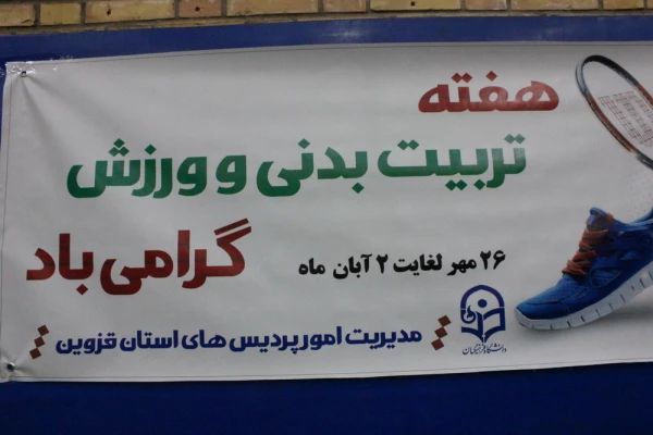 جشنواره ورزشی پردیس های دانشگاه فرهنگیان قزوین 3