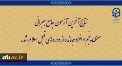 اعلام نتایج آخرین آزمون جامع جبرانی سری پنجم و افراد جامانده از دوره های قبل  2