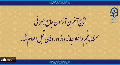 اطلاعیه:

اعلام نتایج آخرین آزمون جامع جبرانی سری پنجم و افراد جامانده از دوره های قبل 