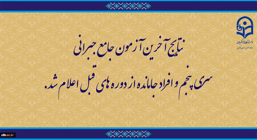 اعلام نتایج آخرین آزمون جامع جبرانی سری پنجم و افراد جامانده از دوره های قبل  2