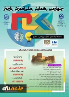 چهارمین همایش ملی آموزش تاریخ 2