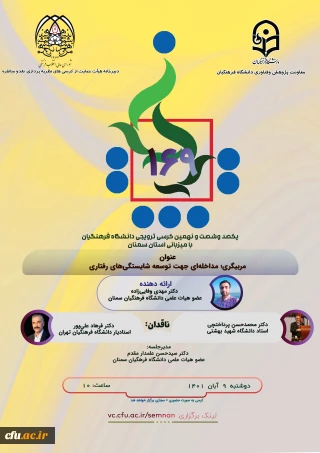 دانشگاه فرهنگیان سمنان برگزار می کند:

یکصد و شصت و نهمین کرسی علمی ترویجی