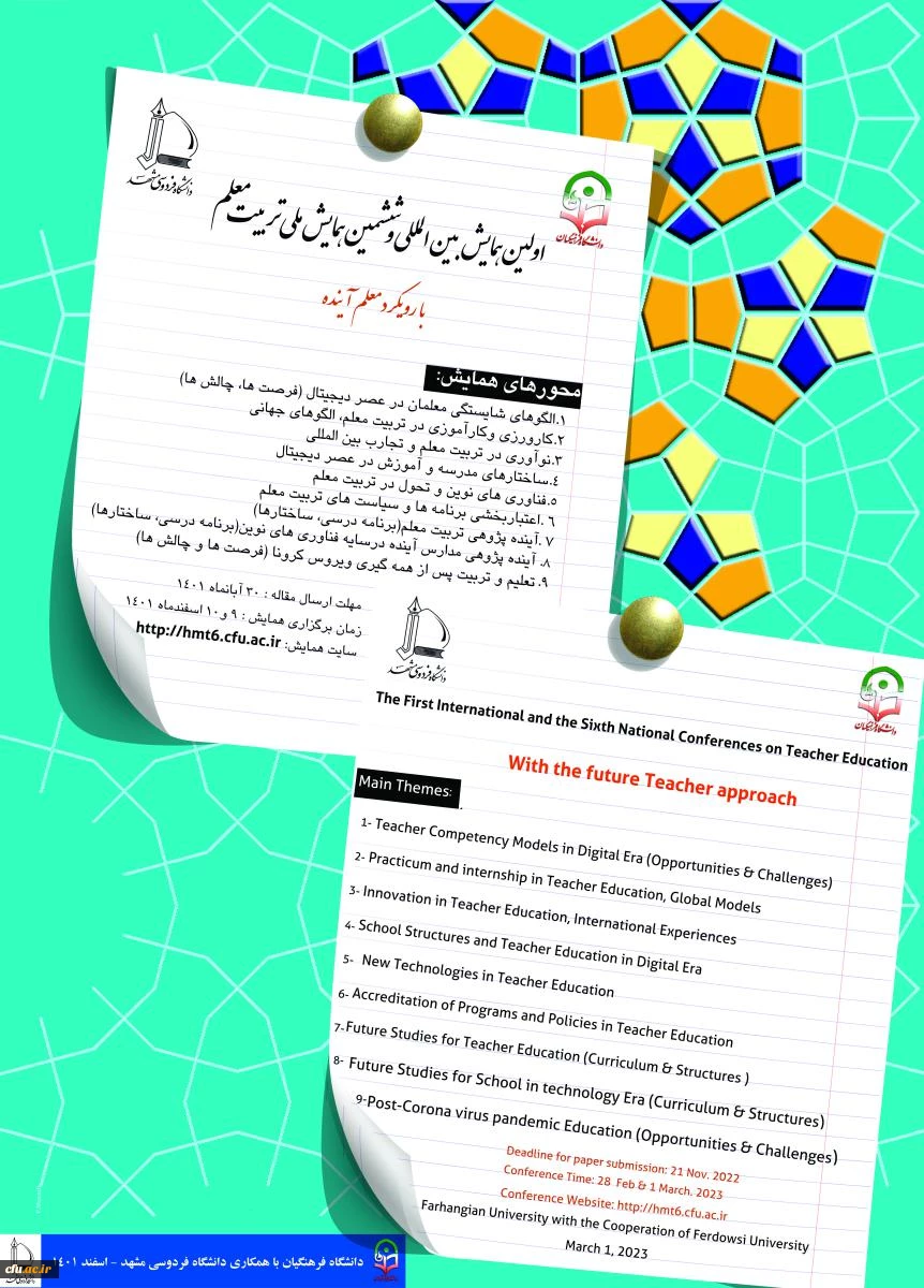 اولین همایش بین المللی و ششمین همایش ملی تربیت معلم 2