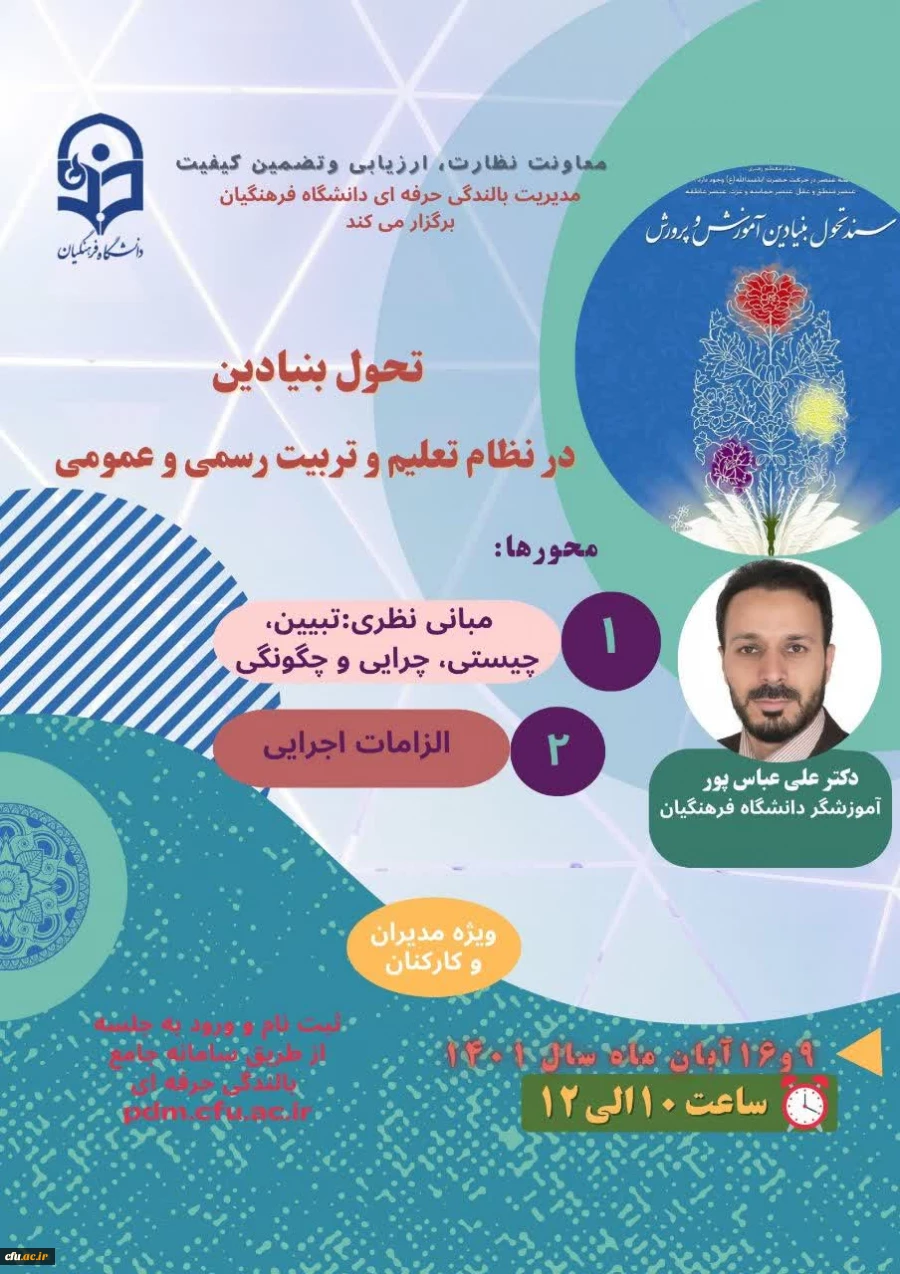 تحول بنیادین در نظام تعلیم و تربیت رسمی و عمومی 2