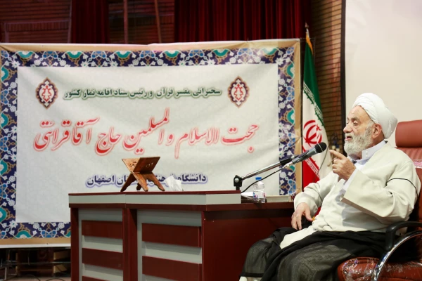 حضور حجت الاسلام و المسلمین محسن قرائتی در دانشگاه فرهنگیان استان اصفهان 2
