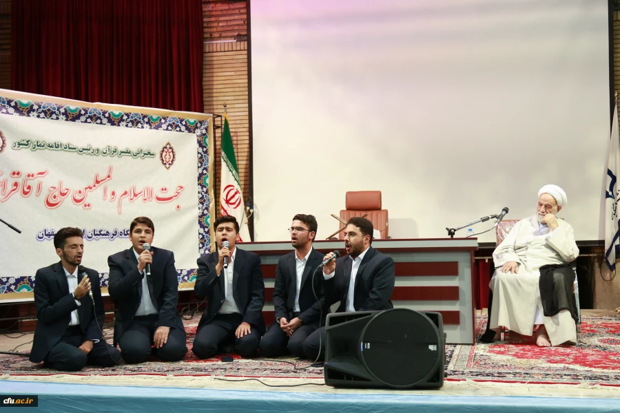 حضور حجت الاسلام و المسلمین محسن قرائتی در دانشگاه فرهنگیان استان اصفهان 11
