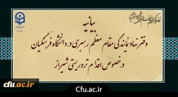 بیانیه دفتر نهاد نمایندگی مقام معظم رهبری در دانشگاه فرهنگیان در خصوص اقدام تروریستی شیراز 2