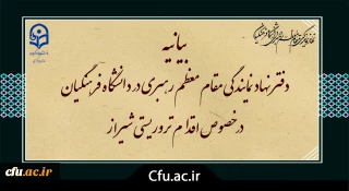 بیانیه دفتر نهاد نمایندگی مقام معظم رهبری در دانشگاه فرهنگیان در خصوص اقدام تروریستی شیراز