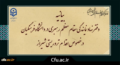 بیانیه دفتر نهاد نمایندگی مقام معظم رهبری در دانشگاه فرهنگیان در خصوص اقدام تروریستی شیراز