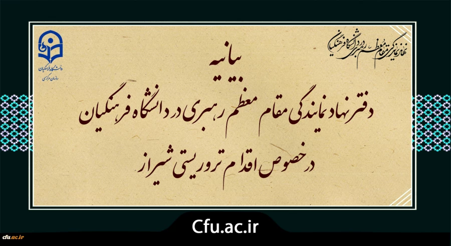بیانیه دفتر نهاد نمایندگی مقام معظم رهبری در دانشگاه فرهنگیان در خصوص اقدام تروریستی شیراز 2