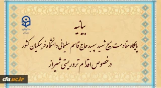 بیانیه پایگاه مقاومت بسیج شهید سپهبد حاج قاسم سلیمانی دانشگاه فرهنگیان کشور در خصوص اقدام تروریستی شیراز