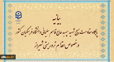 بیانیه پایگاه مقاومت بسیج شهید سپهبد حاج قاسم سلیمانی دانشگاه فرهنگیان کشور در خصوص اقدام تروریستی شیراز