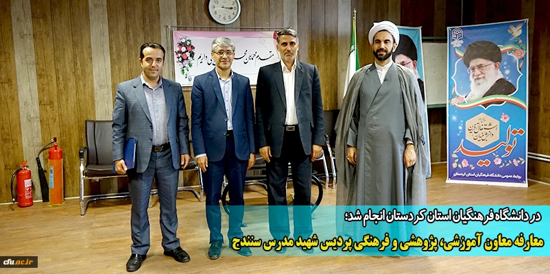 معارفه معاون آموزشی، پژوهشی و فرهنگی پردیس شهید مدرس سنندج
 2