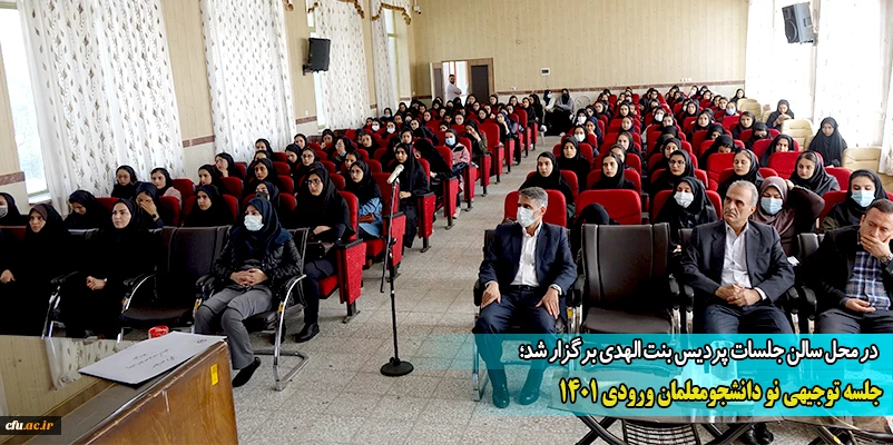 جلسه توجیهی نو دانشجومعلمان ورودی 1401  2