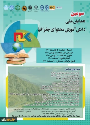 سومین همایش ملی دانش آموزش محتوای جغرافیا