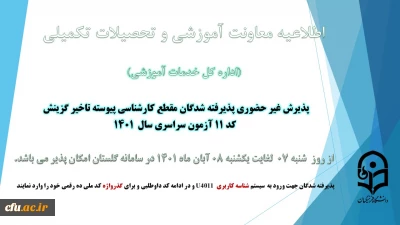 معاونت آموزش و تحصیلات تکمیلی دانشگاه خبر داد:

آغاز پذیرش غیر حضوری از پذیرفته شدگان کد 11 آزمون سراسری سال 1401