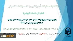 آغاز پذیرش غیر حضوری از پذیرفته شدگان کد 11 آزمون سراسری سال 1401
 2