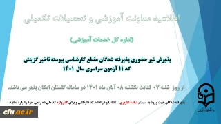 معاونت آموزش و تحصیلات تکمیلی دانشگاه خبر داد:

آغاز پذیرش غیر حضوری از پذیرفته شدگان کد 11 آزمون سراسری سال 1401
