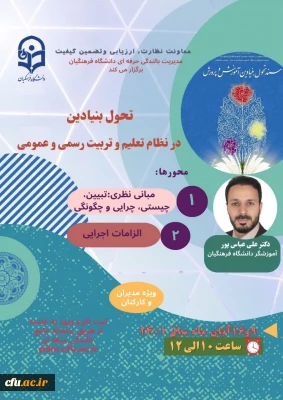  مدیریت بالندگی حرفه ای دانشگاه فرهنگیان برگزار می کند:

دوره آموزشی با عنوان 