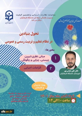  مدیریت بالندگی حرفه ای دانشگاه فرهنگیان برگزار می کند:

دوره آموزشی با عنوان "تحول بنیادین در نظام تعلیم و تربیت رسمی و عمومی"