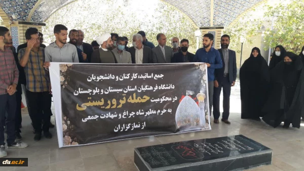 تجمع اساتید، کارکنان، دانشجویان دانشگاه فرهنگیان استان سیستان و بلوچستان در محکومیت جنایت تروریستی در شاهچراغ 2