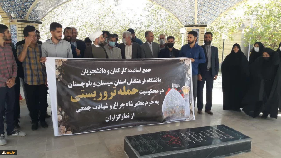 تجمع اساتید، کارکنان، دانشجویان دانشگاه فرهنگیان استان سیستان و بلوچستان در محکومیت جنایت تروریستی در شاهچراغ 2